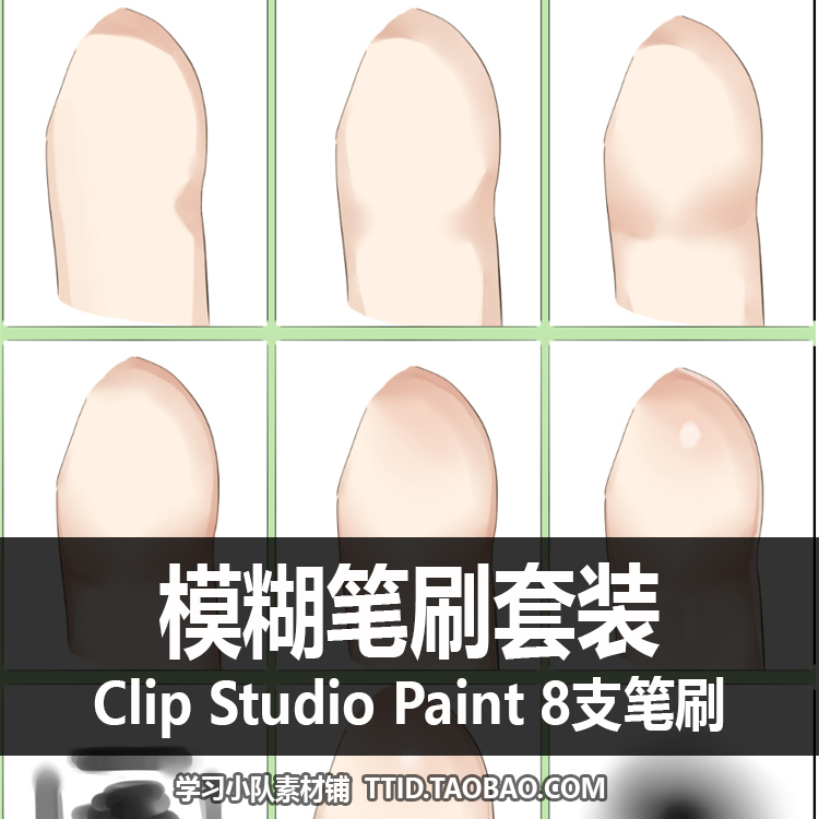 A1 259 CSP笔刷 模糊笔刷套装 8支 CLIP STUDIO PAINT