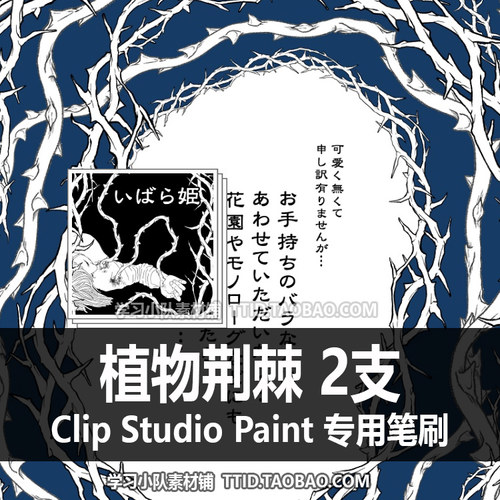 A1 535 CSP笔刷 植物荆棘 2支 CLIP STUDIO PAINT
