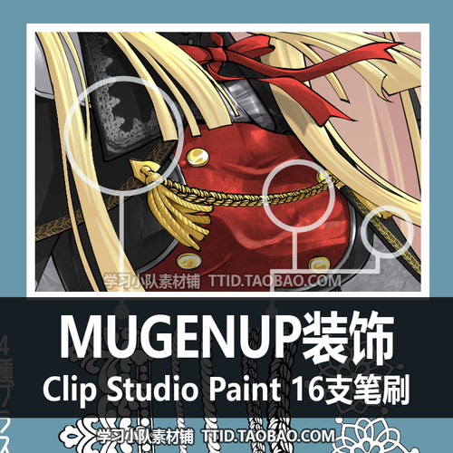 A1 375 CSP笔刷 MUGENUP特制装饰系笔刷 16支 CLIP STUDIO PAINT