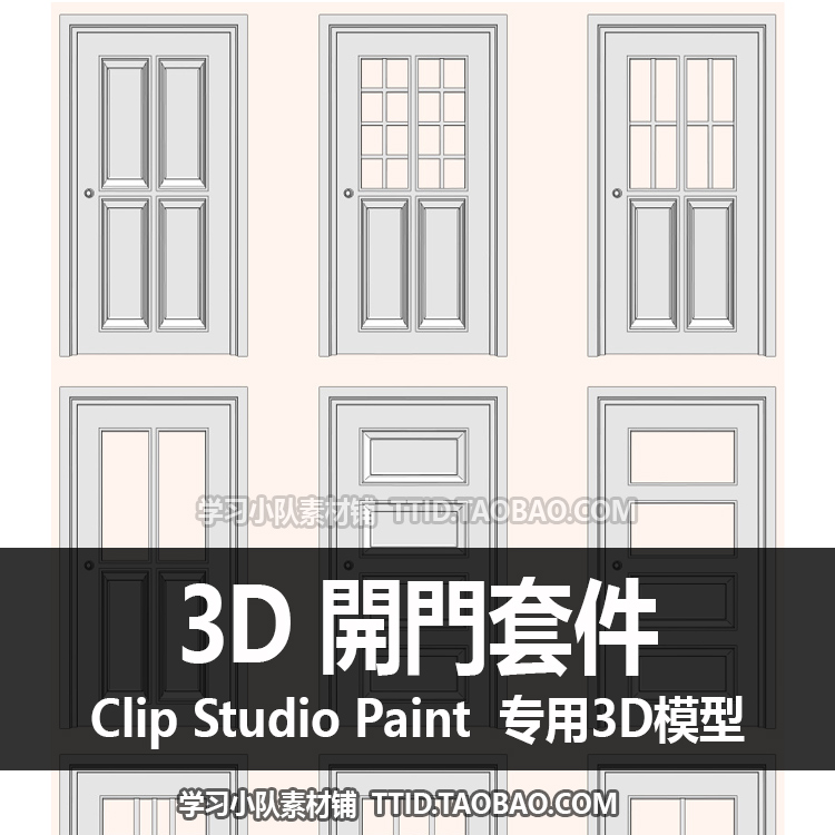B2 203 CSP模型 3D 開門套件 优动漫模型 CLIP STUDIO PAINT