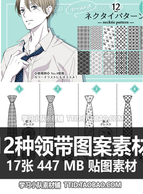 E5 16 贴图素材 12种领带图案素材 CSP素材 优动漫素材 CLIP