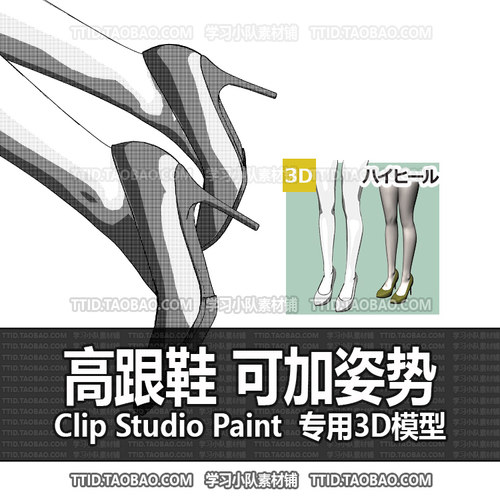 B2 404 CSP模型 高跟鞋 可加姿势 优动漫模型CLIP STUDIO PAINT