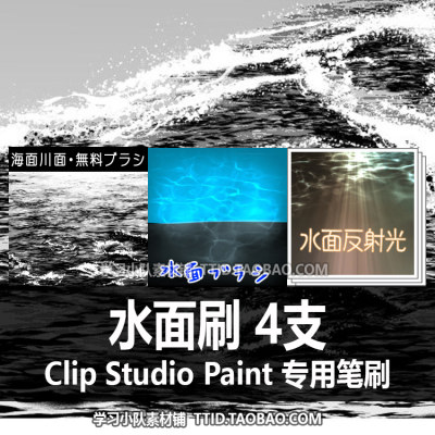 A1 504 CSP笔刷 水面刷 4支 CLIP STUDIO PAINT