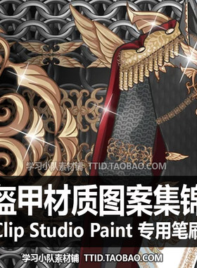 A1 426 CSP笔刷 幻想装饰图案&盔甲材质图案刷头集锦 精品套装