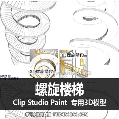 B2 39 CSP模型 螺旋楼梯 CLIP STUDIO PAINT