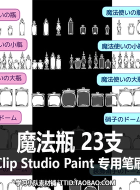 A1 129 CSP笔刷 魔法瓶 23支 CLIP STUDIO PAINT