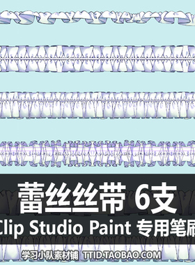 A1 128 CSP笔刷 蕾丝丝带 6支 CLIP STUDIO PAINT