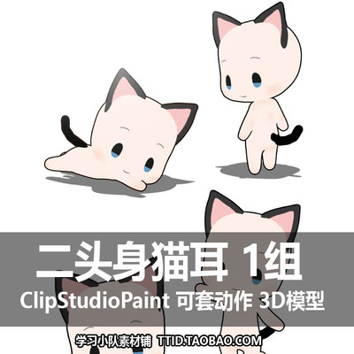 B203 CSP模型 二头身Q版1组 可套动作 3D模型 ClipStudioPaint