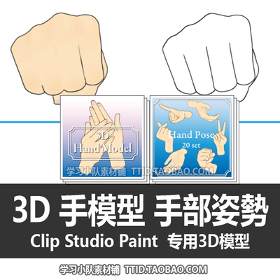 B2 153 CSP模型  手模型可套手姿勢优动漫模型 CLIP STUDIO PAINT