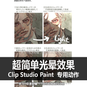 CLIP 自动动作 超简单光晕效果 优动漫动作 STUDIO PAINT