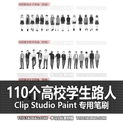 A1 705 CSP笔刷 110个高校学生路人 优动漫笔刷CLIP STUDIO PAINT