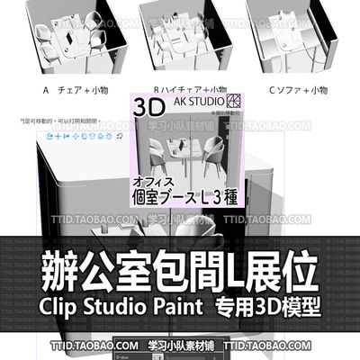 B2 491 CSP模型 3D辦公室包間L展位  2.0版 优动漫模型CLIP