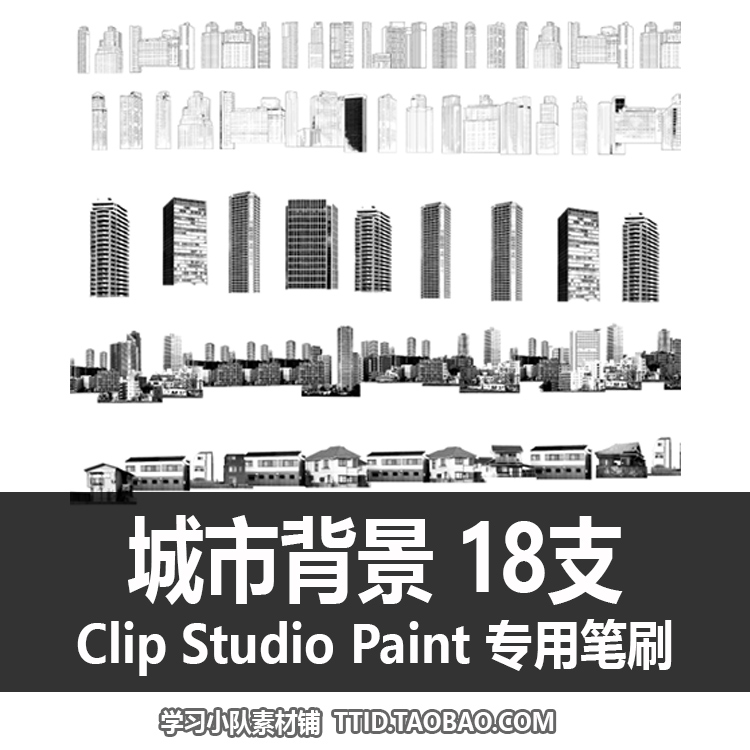A1 84 CSP笔刷 楼房 高楼 远景 城市背景 18支  CLIP STUDIO PAIN
