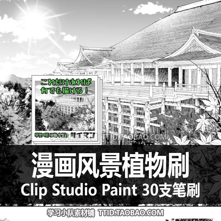 A1 437 CSP笔刷漫画风景植物刷精品套装30支CLIP STUDIO PAINT