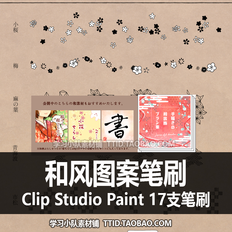 A1 376 CSP笔刷 和风图案笔刷 17支 CLIP STUDIO PAINT
