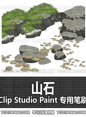 A1 657 CSP笔刷 山石 优动漫笔刷 CLIP STUDIO PAINT