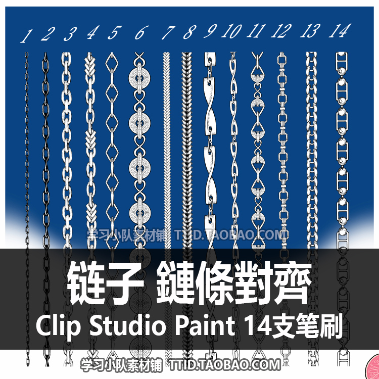 A1 390 CSP笔刷 链子 鏈條對齊 14支 CLIP STUDIO PAINT 商务/设计服务 设计素材/源文件 原图主图