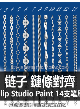 A1 390 CSP笔刷 链子 鏈條對齊 14支 CLIP STUDIO PAINT