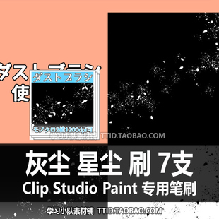 A1 512 CSP笔刷 灰尘 星尘 刷 7支 CLIP STUDIO PAINT