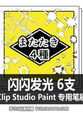 A1 42 CSP笔刷 闪闪发光 6支 CLIP STUDIO PAINT