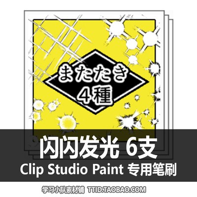A1 42 CSP笔刷 闪闪发光 6支 CLIP STUDIO PAINT