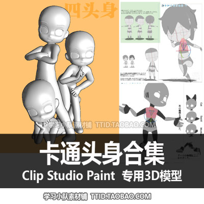 B2 33 CSP模型 卡通头身合集 CLIP STUDIO PAINT