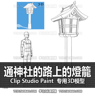 B2 464 CSP模型 通往神社的路上的燈籠 2.0版 优动漫模型CLIP