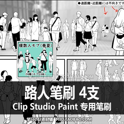 A1 450 CSP笔刷  路人笔刷 4支 CLIP STUDIO PAINT