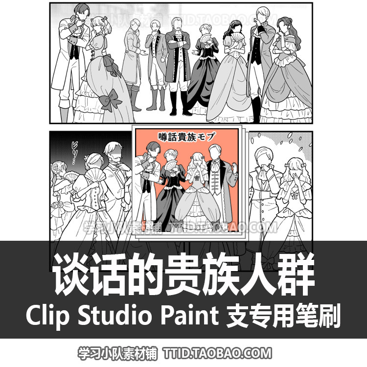 a1 610 csp笔刷 谈话的贵族人群 优动漫笔刷 clip studio paint