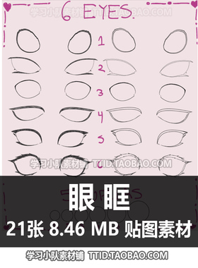 E5 28 贴图素材 眼眶 CSP素材 优动漫素材 CLIP STUDIO PAINT