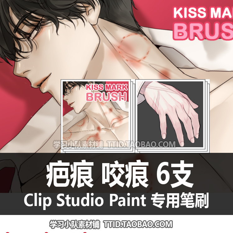 A1 423 CSP笔刷 疤痕 咬痕 6支 CLIP STUDIO PAINT 商务/设计服务 设计素材/源文件 原图主图