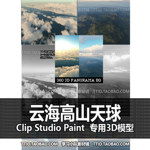 B2 332 CSP模型 云海高山天球 优动漫模型 CLIP STUDIO PAINT