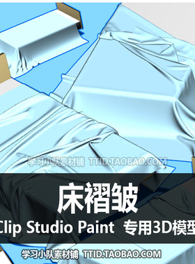 B2 100 CSP模型  床褶皱 CLIP STUDIO PAINT