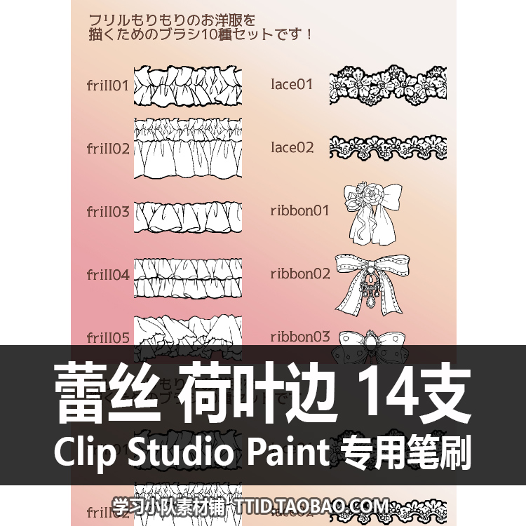 A1 120 CSP笔刷 蕾丝 荷叶边 笔刷 CLIP STUDIO PAINT