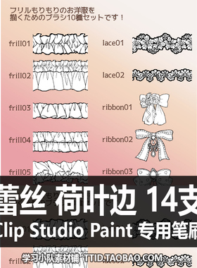 A1 120 CSP笔刷 蕾丝 荷叶边 笔刷 CLIP STUDIO PAINT