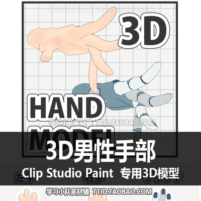 B2 259 CSP模型 3D男性手部 优动漫模型 CLIP STUDIO PAINT