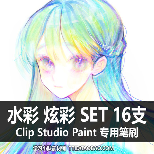 A1 243 CSP笔刷 水彩 炫彩 SET 16支 CLIP STUDIO PAINT