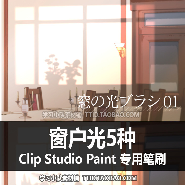 a1 579 csp笔刷 窗户光5种 优动漫笔刷 clip studio paint