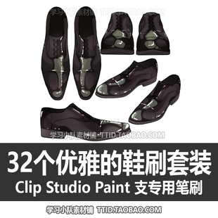 A1 617 CSP笔刷 32个优雅的鞋刷套装 黑白棕三色套装 优动漫笔刷
