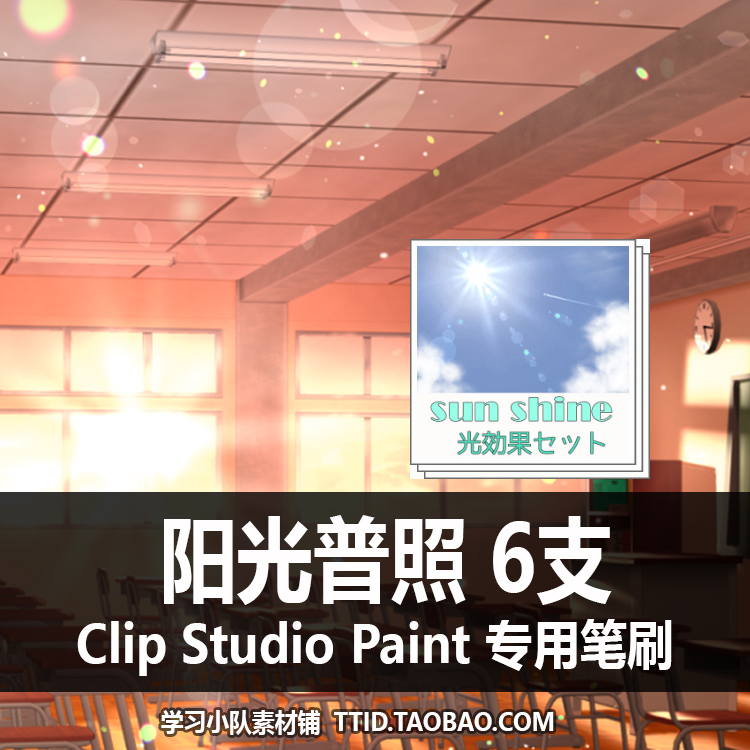 A1 323 CSP笔刷阳光普照 6支 CLIP STUDIO PAINT