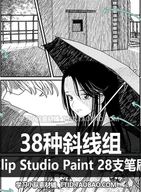 A1 594 CSP笔刷 38种斜线组 斜線色調畫筆集 优动漫笔刷 CLIP