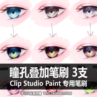 254 CLIP 瞳孔叠加笔刷 3支 眼睛 STUDIO PAINT CSP笔刷