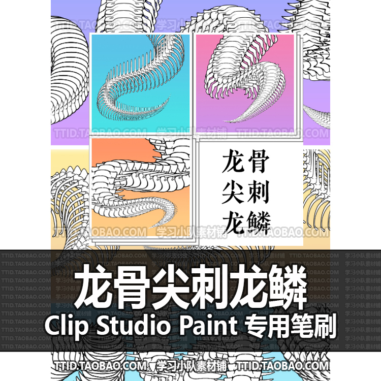 A1 648 CSP笔刷 龙骨尖刺龙鳞 优动漫笔刷 CLIP STUDIO PAINT