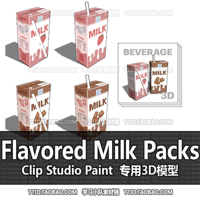 B2 579 CSP模型 Flavored Milk Packs 2.0版 优动漫模型CLIP