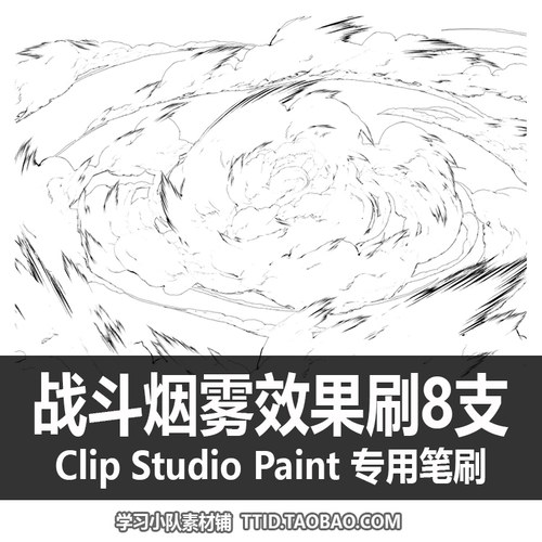 A1 23 CSP笔刷 漫画效果 战斗烟雾效果刷  CLIP STUDIO PAINT