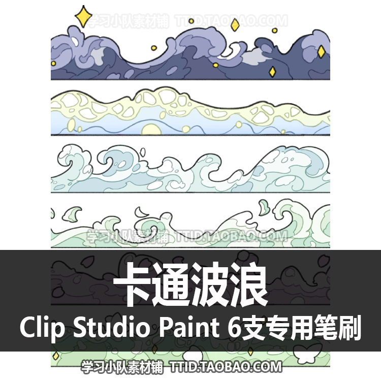 A1 600 CSP笔刷卡通波浪优动漫笔刷 CLIP STUDIO PAINT