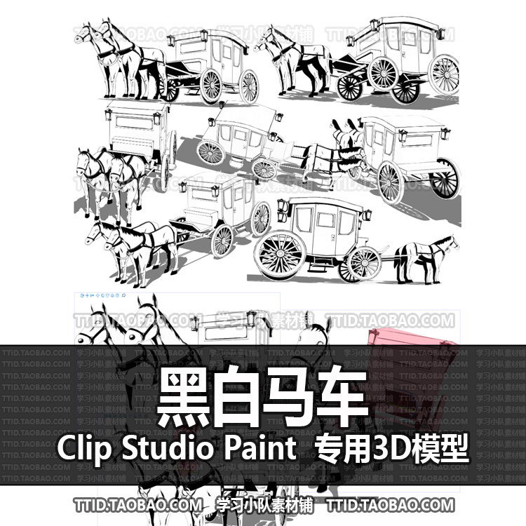 b2 345 csp模型 黑白马车 clip studio paint