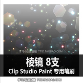 485 CLIP CSP笔刷 棱镜 8支 STUDIO PAINT