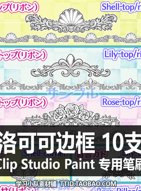 A1 106 CSP笔刷 洛可可边框  CLIP STUDIO PAINT