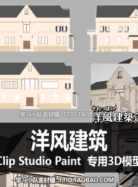 B2 122 CSP模型 建筑  洋风建筑  优动漫模型 CLIP STUDIO PAINT